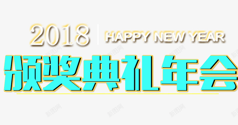 2018颁奖典礼年会png免抠素材_新图网 https://ixintu.com 2018 2018颁奖典礼年会 文字排版 文字设计 艺术字 装饰图