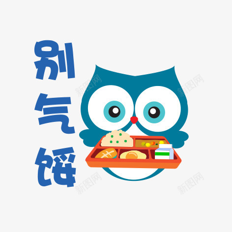 卡通猫头鹰png免抠素材_新图网 https://ixintu.com 别气馁 励志卡通小贴纸 励志小语 卡通猫头鹰 小贴纸 猫头鹰