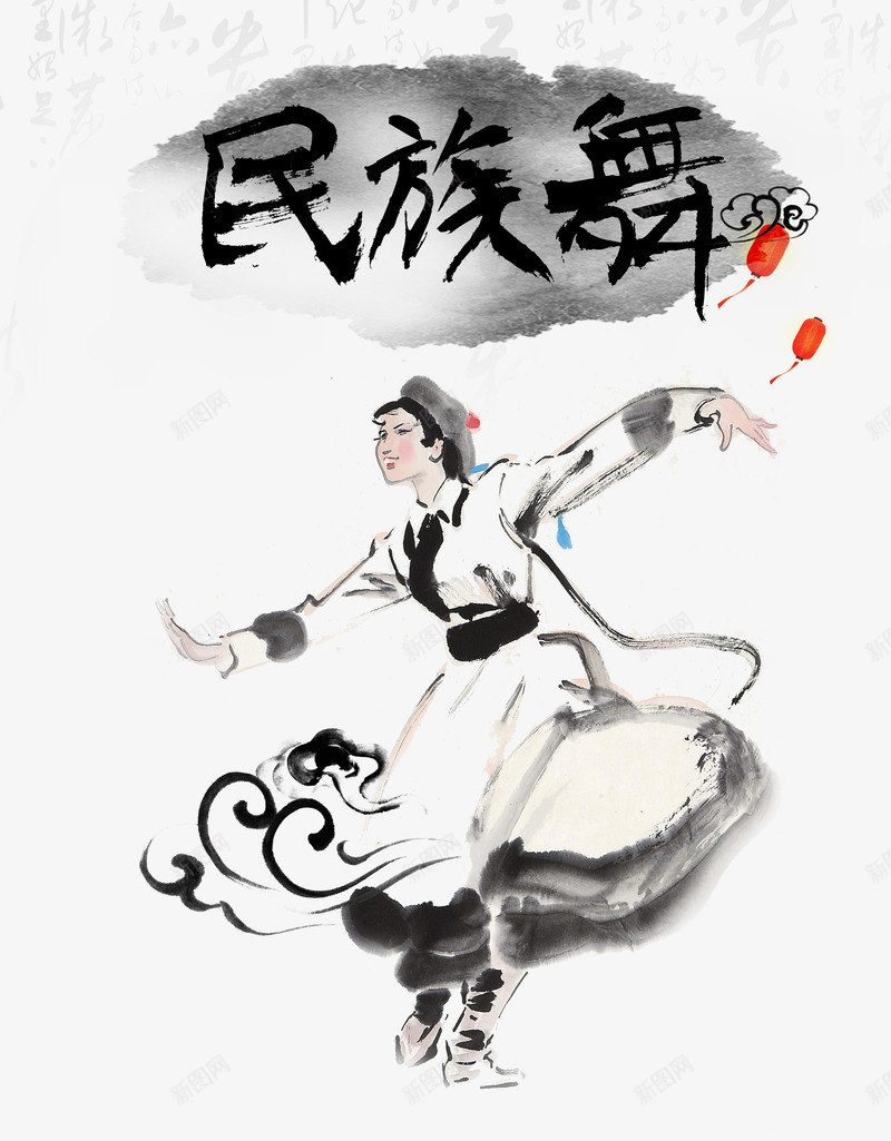 民族舞字体png免抠素材_新图网 https://ixintu.com 中国风 民族舞 水墨画 舞蹈家 艺术字