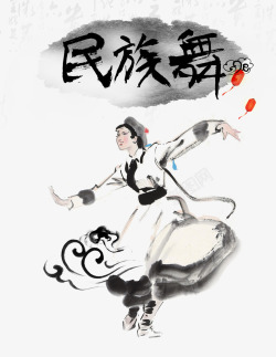 舞蹈家民族舞字体高清图片