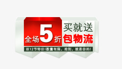 全场5折买就送双12素材