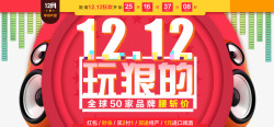 1212玩狠的节日元素高清图片