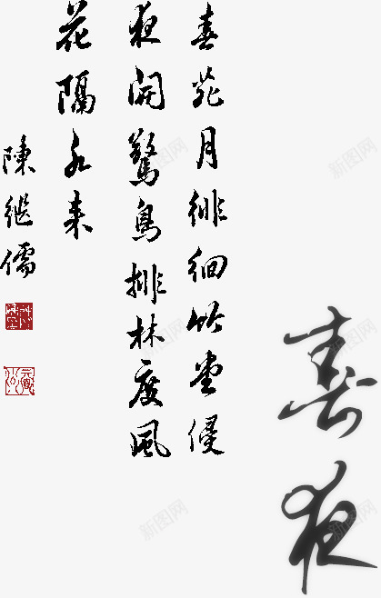 书法作品png免抠素材_新图网 https://ixintu.com 中国风 书法作品 艺术字