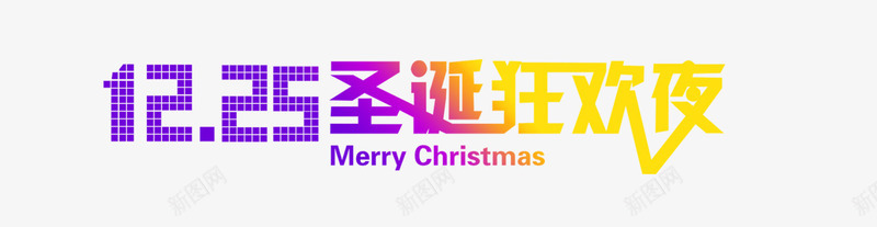 1225圣诞节字体png免抠素材_新图网 https://ixintu.com 圣诞字体 圣诞季 圣诞节 狂欢