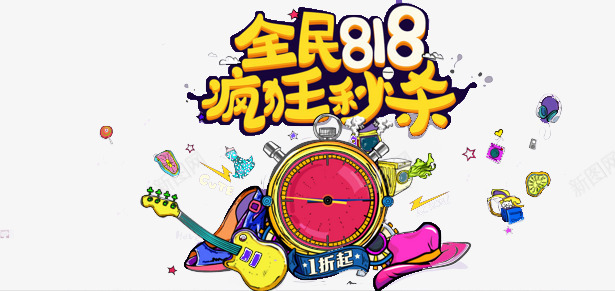 818秒杀png免抠素材_新图网 https://ixintu.com 全民818 商品 字体 漂浮 疯狂秒杀