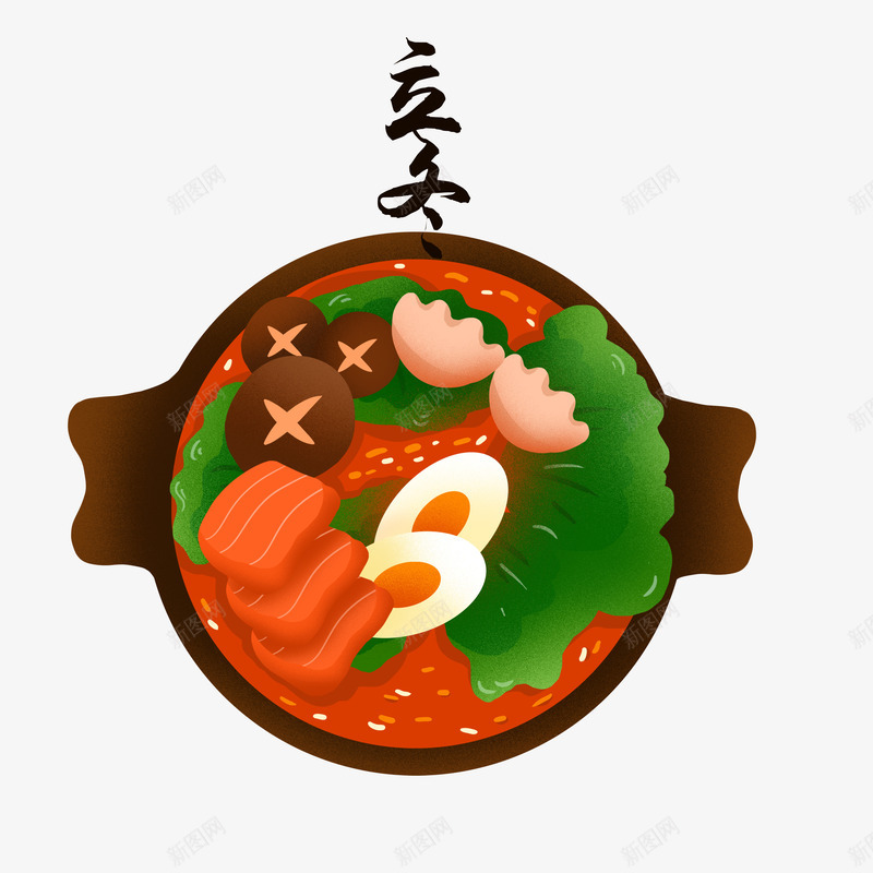 火锅美食元素png免抠素材_新图网 https://ixintu.com 手绘 立冬 美味 食物