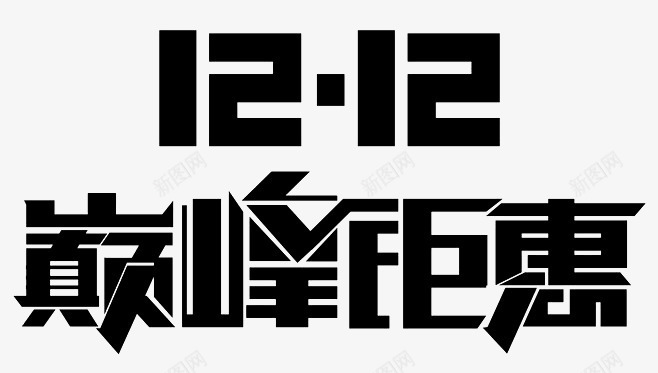 巅峰钜惠png免抠素材_新图网 https://ixintu.com 双12 字体 活动