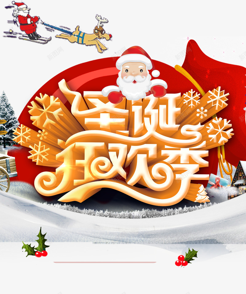 圣诞狂欢季海报psd免抠素材_新图网 https://ixintu.com CHRISTMAS MERRY 圣诞狂欢季 圣诞老人 圣诞节 雪橇 鹿