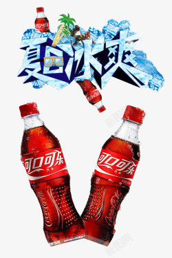 喝可乐可口可乐海报高清图片