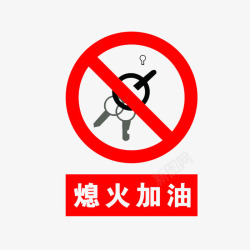 禁止伸入中国风熄火加油的标识PSD分层图标高清图片