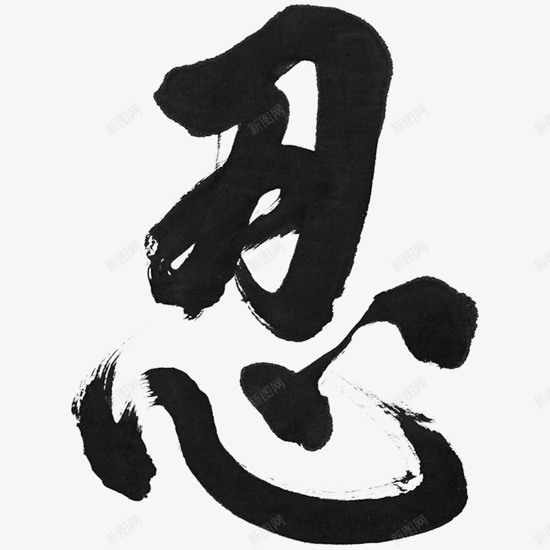 黑色忍字png免抠素材_新图网 https://ixintu.com PNG图形 PNG装饰 文字 艺术字 装饰 黑色