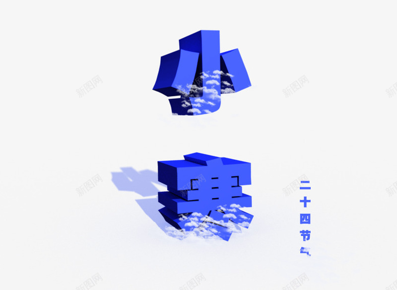 小寒3D字效果png免抠素材_新图网 https://ixintu.com 二十四节气 艺术字体 蓝色