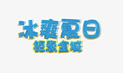 全城鉅惠冰爽夏价冰爽夏日钜惠全城高清图片