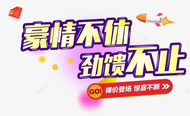 豪礼不休劲馈不止psd免抠素材_新图网 https://ixintu.com 促销文案 劲馈不止 漂浮几何 豪礼不休