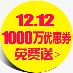 1000万优惠券双12免费送促销标签png免抠素材_新图网 https://ixintu.com 12 1000 优惠券 促销 免费 标签 正方形优惠券