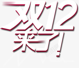 双12来了白色简约字体png免抠素材_新图网 https://ixintu.com 12 字体 白色 简约