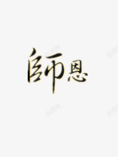 感谢师恩艺术字png免抠素材_新图网 https://ixintu.com 910 910教师节 感恩 感恩教师节 感恩老师 教师 教师节 教师节快乐 毛笔字 老师