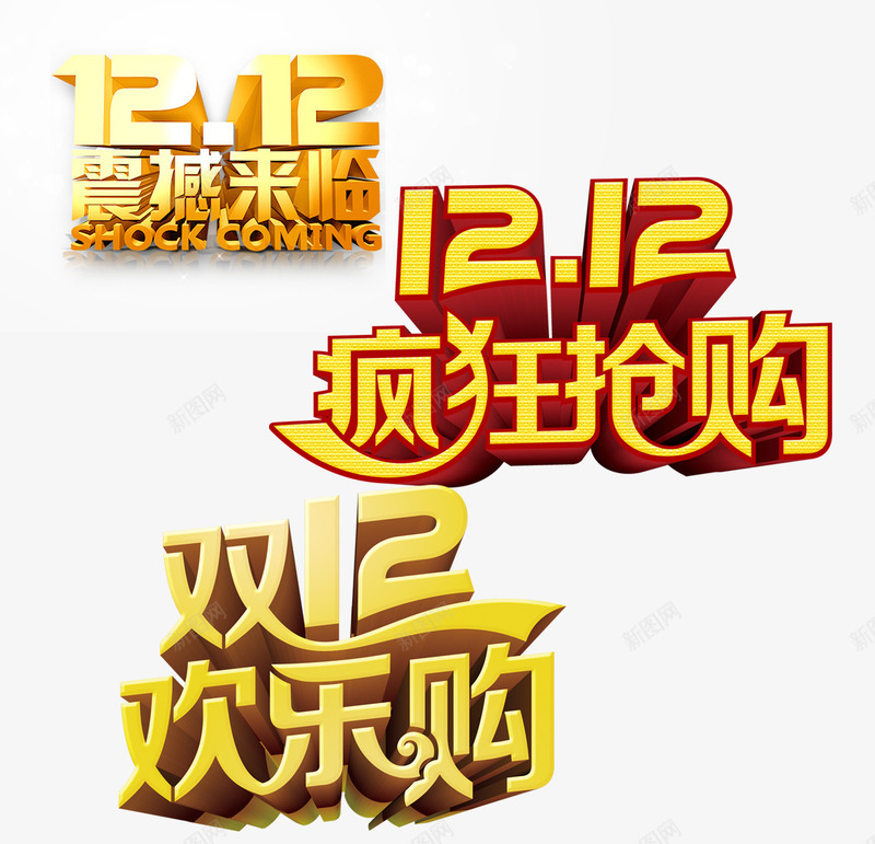 双12艺术字png免抠素材_新图网 https://ixintu.com 免抠文字 双12艺术字 效果文字 立体文字 金色文字