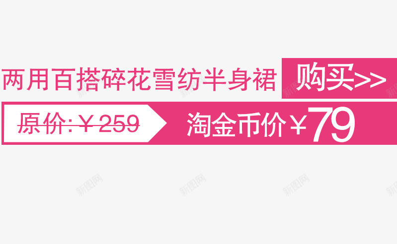 文案排版购买淘金币psd免抠素材_新图网 https://ixintu.com 女装 排版 文案