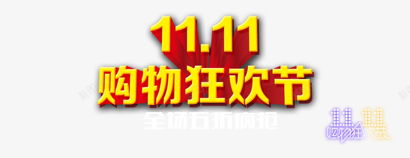 双11全民疯抢png免抠素材_新图网 https://ixintu.com 11 优惠券 促销海报 光棍节 双 双11 双11促销海报 双11来了 双11海报 双11狂欢 双11首页模板 双12 备战双11 狂欢盛典 狂欢节 网购狂欢节 聚划算 购物狂欢节 预热