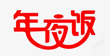 年夜饭艺术字png免抠素材_新图网 https://ixintu.com 易认易识 符合文字含义 红色字体 醒目张扬