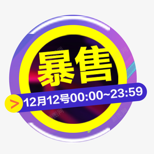 天猫双十二png免抠素材_新图网 https://ixintu.com 2017双12 双十二 双十二年终盛典 圆形标签 天猫双12 淘宝双12