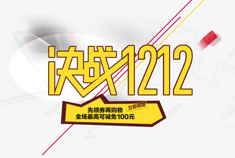 1212png免抠素材_新图网 https://ixintu.com 1212 促销 决战 双12 活动 淘宝 艺术字