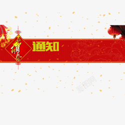 喜庆红色春节通知框素材