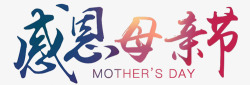 mothers艺术字感恩母亲节高清图片