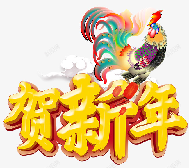 贺新年艺术字psd免抠素材_新图网 https://ixintu.com 公鸡 灯笼 祥云 艺术字 贺新年