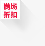 双十一满场折扣图标png_新图网 https://ixintu.com 双十 图标 折扣 满场