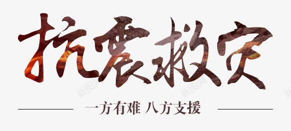 抗震救灾png免抠素材_新图网 https://ixintu.com 救灾 文字 矢量装饰 艺术字 装饰