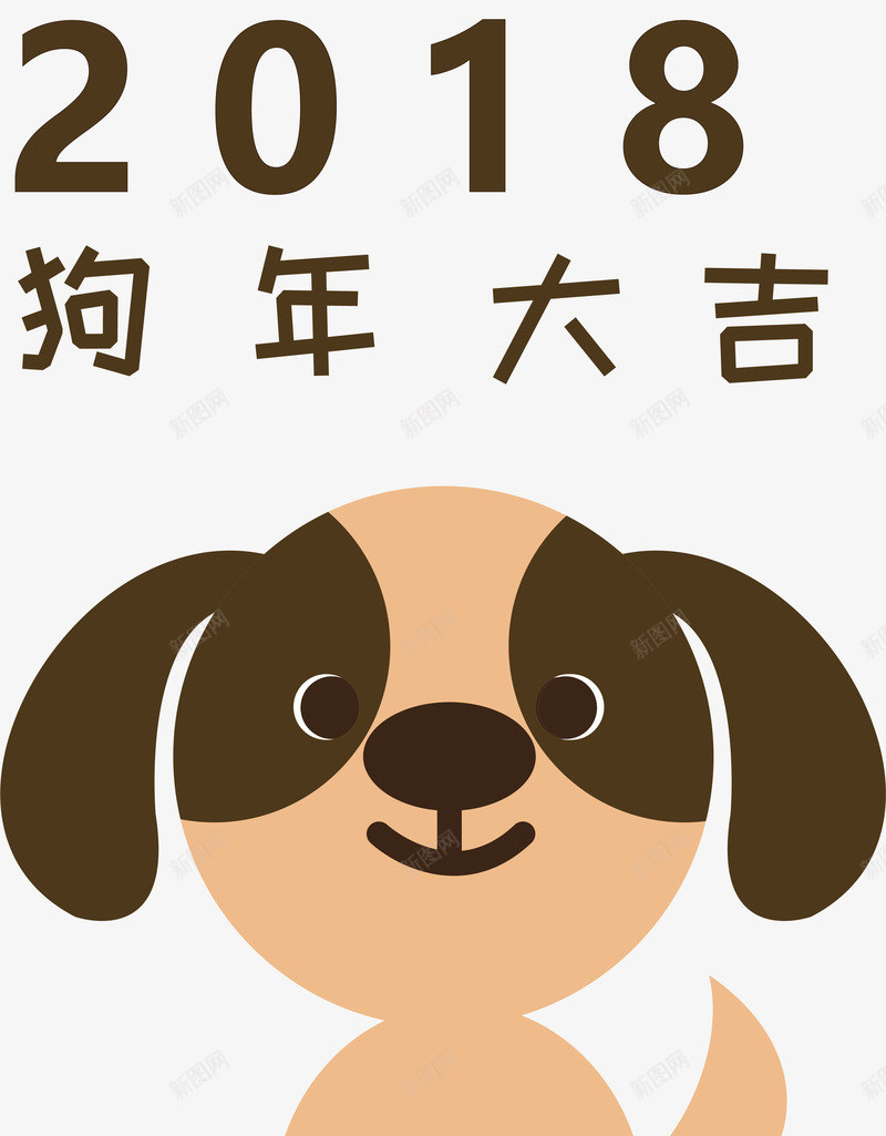 2018狗年大吉png免抠素材_新图网 https://ixintu.com 2018新春 2018狗年 狗年大吉 狗年插图 狗年新春 狗年春节 狗年矢量图 狗年艺术字