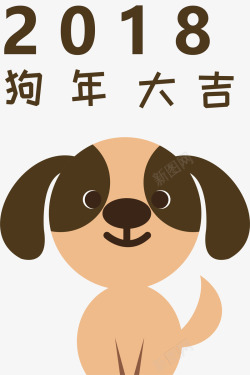 2018狗年大吉素材
