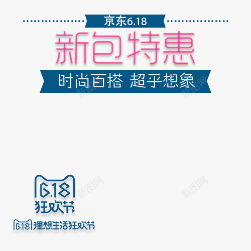 女装618特惠png免抠素材_新图网 https://ixintu.com 618淘宝 banner 促销 特惠 特惠专区 电商