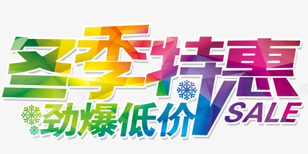 冬季特惠劲爆低价彩色艺术字png免抠素材_新图网 https://ixintu.com 冬季特惠 劲爆低价 彩色 艺术字