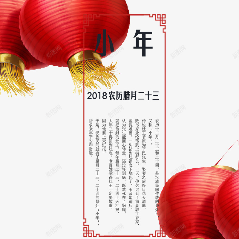 2018农历腊月二十三png免抠素材_新图网 https://ixintu.com 2018农历腊月二十三 传统节日小年 文字排版 艺术字 节日小年装饰图案 装饰图