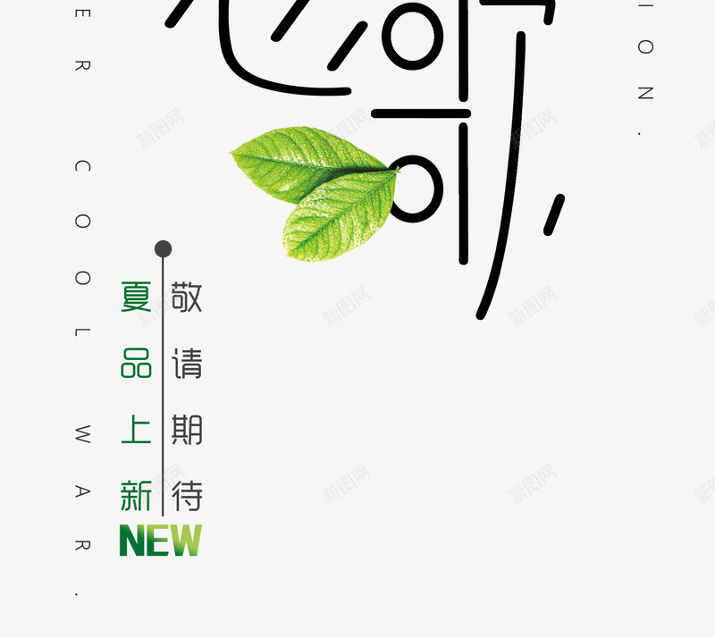 夏日恋歌艺术字png免抠素材_新图网 https://ixintu.com 冰爽夏日 创意时尚艺术字 夏季促销 夏日 夏日恋歌