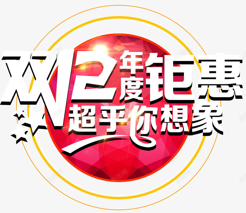 双十二年度钜惠促销活动主题png免抠素材_新图网 https://ixintu.com 1212 促销活动 免抠主题 双12促销 双十二 年度钜惠 艺术字