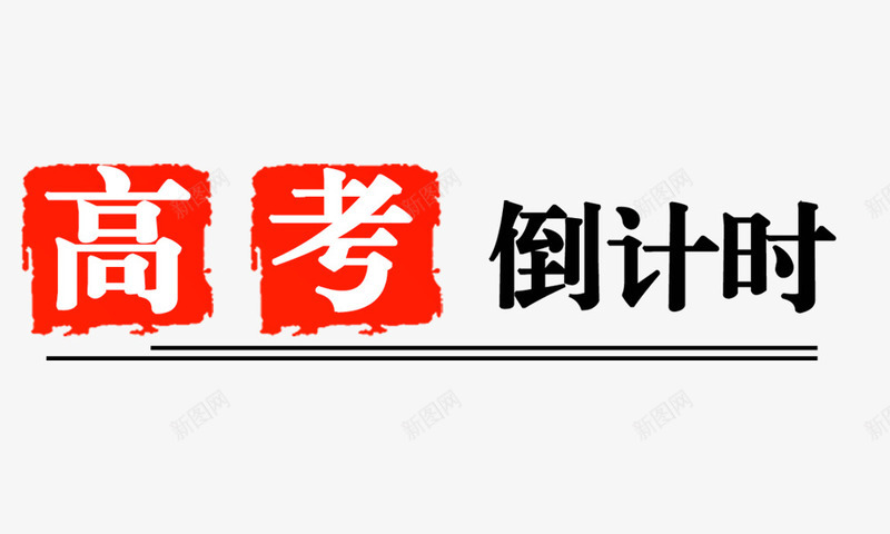 高考倒计时png免抠素材_新图网 https://ixintu.com 倒数计时 倒计时 奋斗 拼搏 时光 毕业季 高考