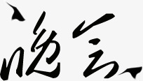 书法草书毛笔字晚会png免抠素材_新图网 https://ixintu.com 书法 晚会 毛笔字 草书