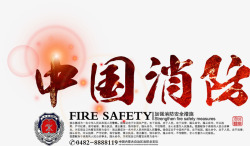 光效字中国消防艺术字高清图片