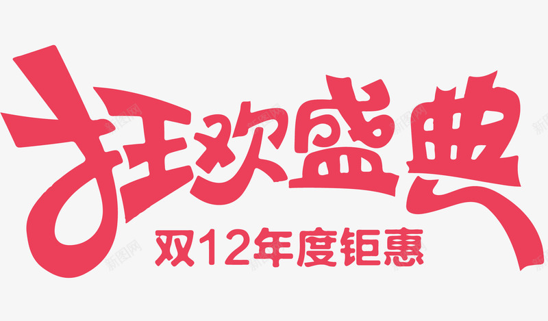 双十二年度钜惠狂欢盛典png免抠素材_新图网 https://ixintu.com 双12 年度 年度钜惠 狂欢盛典 盛典