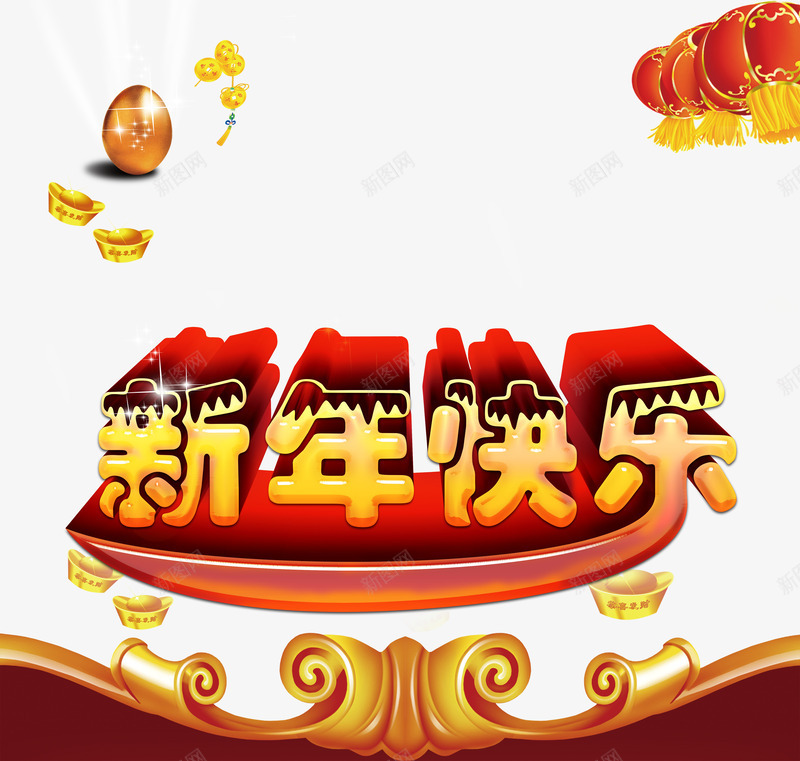 新年快乐装饰背景psd免抠素材_新图网 https://ixintu.com 古典花边 新年背景素材 新年艺术字 春节图片素材 灯笼 花灯 金元宝 金色花纹 金蛋