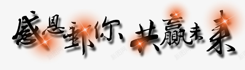 感恩节文字排版png免抠素材_新图网 https://ixintu.com 感恩 排版 文字