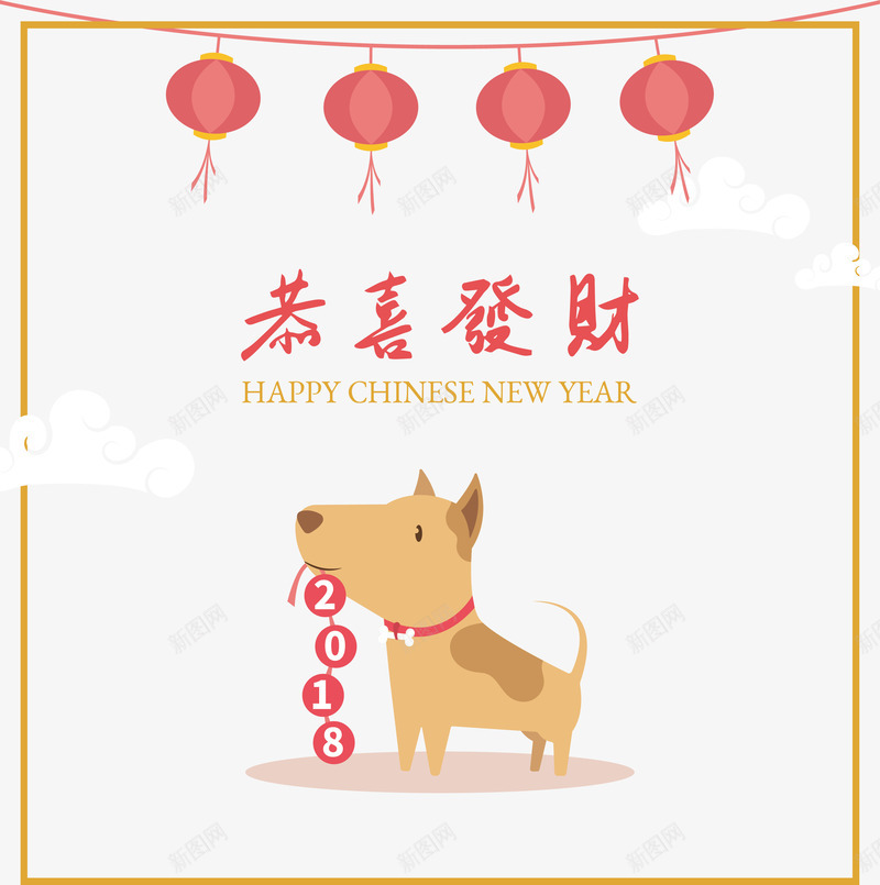 中国恭喜发财狗年快乐png免抠素材_新图网 https://ixintu.com 中国新年 中国春节 恭喜发财 狗年 狗年快乐 矢量png