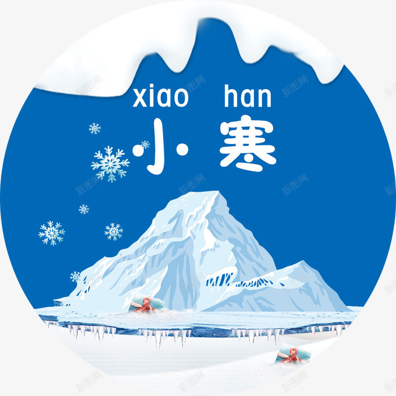 中国风小寒艺术字png免抠素材_新图网 https://ixintu.com 中国风 免抠小寒标签 小寒艺术字 雪山 雪花装饰