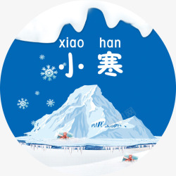 免抠小寒标签中国风小寒艺术字高清图片