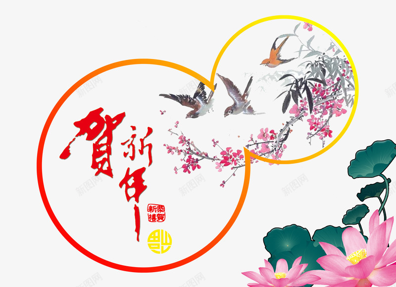 贺新春背景png免抠素材_新图网 https://ixintu.com 中国风背景素材 新年海报素材 春节贺卡素材 梅花 艺术字 花鸟贺卡图片素材 荷花