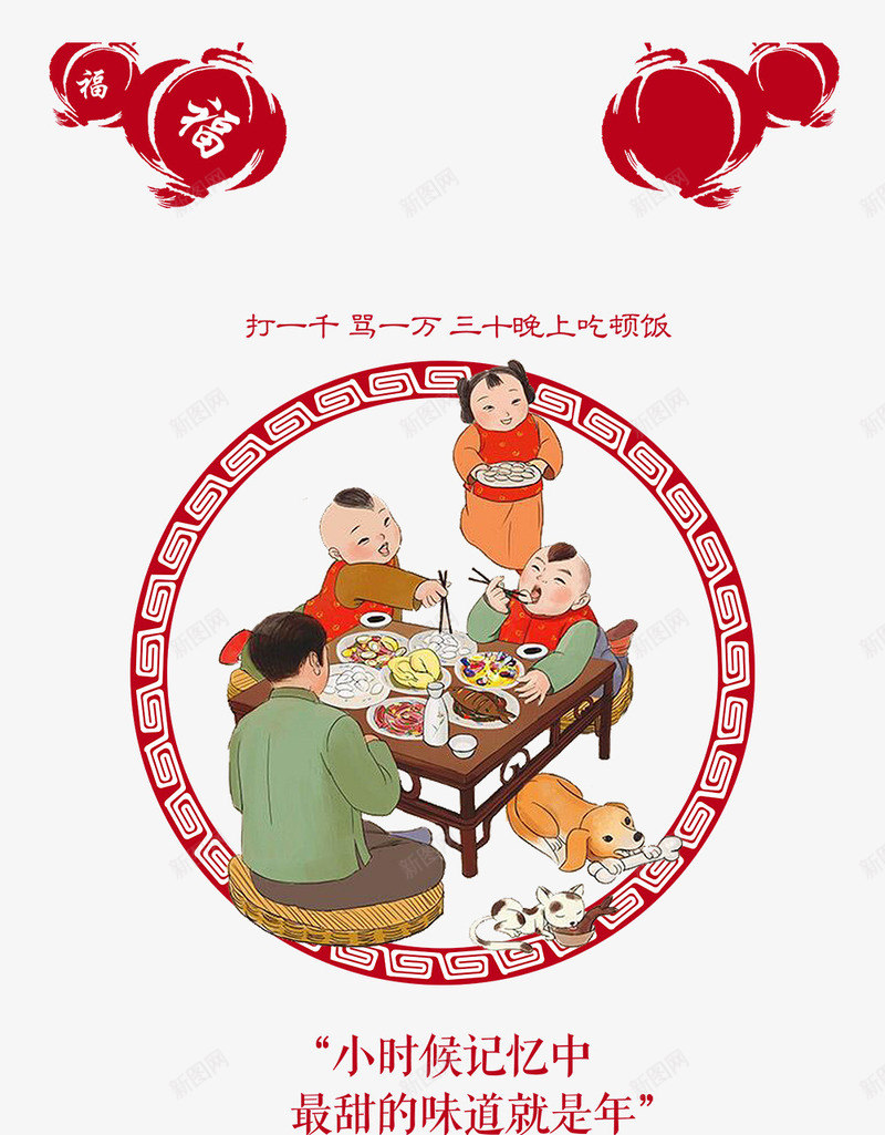 2018年夜饭主题插画png免抠素材_新图网 https://ixintu.com 2018年夜饭 2018春节 主题插画 免抠 免抠下载 喜庆 团圆饭